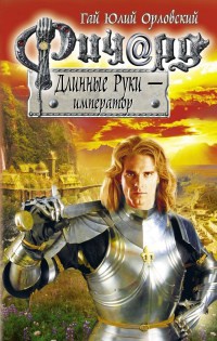 Ричард Длинные Руки - император читать онлайн