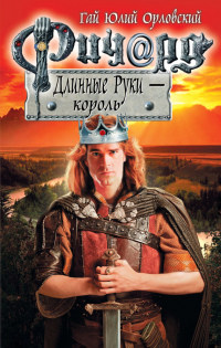 Ричард Длинные Руки - король читать онлайн