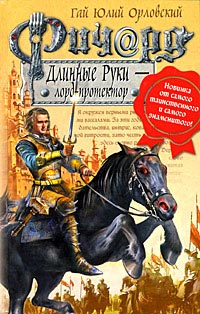 Ричард Длинные Руки - лорд-протектор читать онлайн