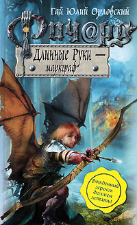 Ричард Длинные Руки - маркграф читать онлайн