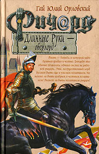 Ричард Длинные Руки - оверлорд читать онлайн