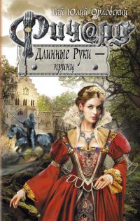 Ричард Длинные Руки - принц читать онлайн