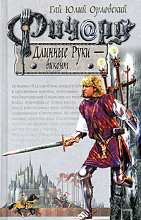 Ричард Длинные Руки - виконт читать онлайн