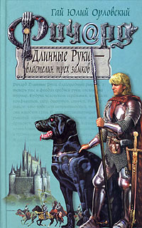 Ричард Длинные Руки - властелин трех замков читать онлайн