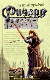 Ричард Длинные Руки - ярл читать онлайн