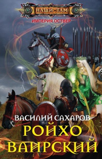 Ройхо Ваирский читать онлайн
