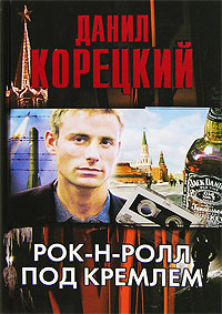 Рок-н-ролл под Кремлем читать онлайн