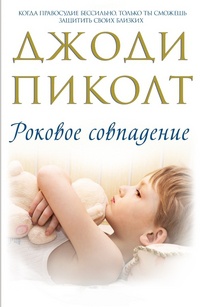 Роковое совпадение читать онлайн