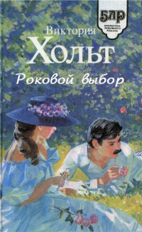 Роковой выбор читать онлайн