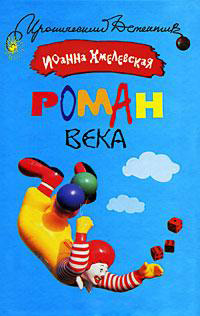 Роман века читать онлайн
