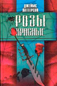 Розы красные читать онлайн