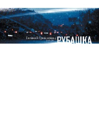Рубашка читать онлайн