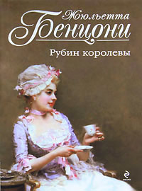 Рубин королевы читать онлайн