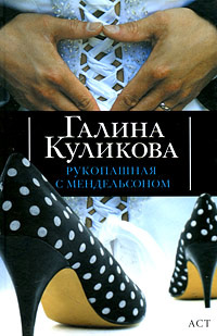 Рукопашная с Мендельсоном читать онлайн
