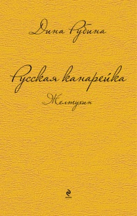 Русская канарейка. Желтухин читать онлайн