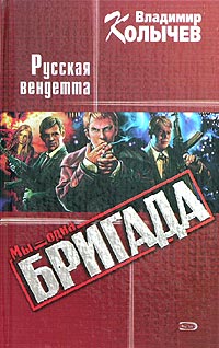 Русская Вендетта читать онлайн