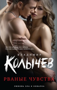 Рваные чувства читать онлайн