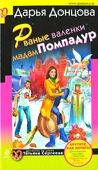 Рваные валенки мадам Помпадур читать онлайн