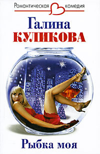 Рыбка моя читать онлайн