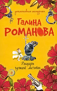 Рыцарь чужой мечты читать онлайн