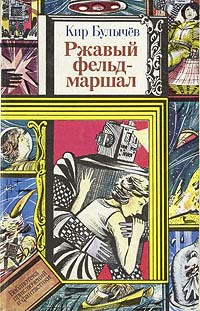 Ржавый фельдмаршал читать онлайн
