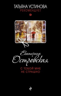 С тобой мне не страшно читать онлайн