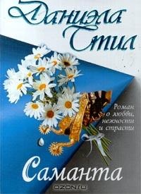 Саманта читать онлайн