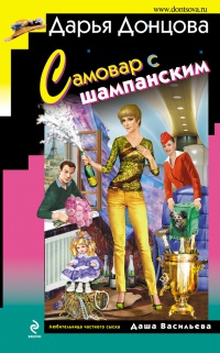 Самовар с шампанским читать онлайн