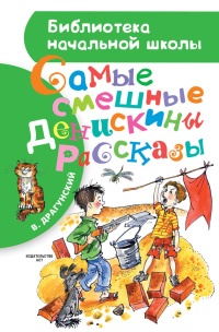 Самые смешные Денискины рассказы читать онлайн
