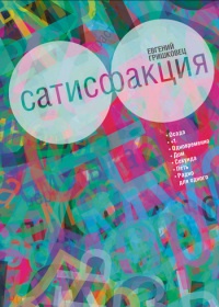 Сатисфакция читать онлайн