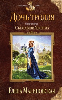 Сбежавший жених читать онлайн