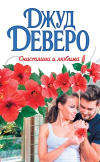 Счастлива и любима читать онлайн