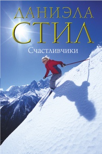 Счастливчики читать онлайн