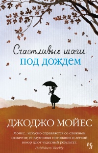 Счастливые шаги под дождем читать онлайн