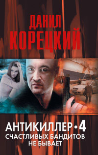 Счастливых бандитов не бывает читать онлайн