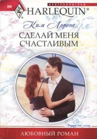 Сделай меня счастливым читать онлайн