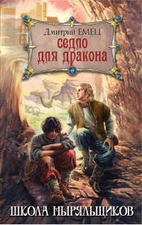 Седло для дракона читать онлайн