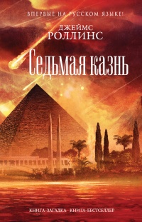 Седьмая казнь читать онлайн