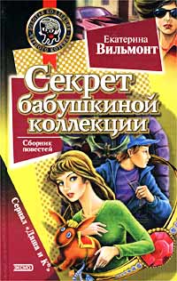 Секрет бабушкиной коллекции читать онлайн
