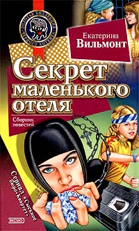 Секрет маленького отеля читать онлайн
