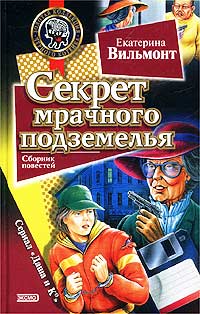 Секрет мрачного подземелья читать онлайн