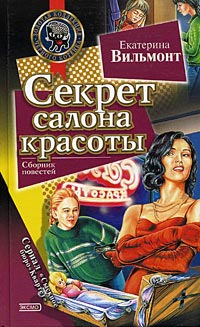 Секрет салона красоты читать онлайн