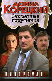 Секретные поручения читать онлайн