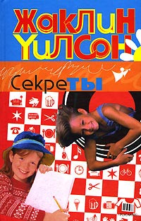 Секреты читать онлайн
