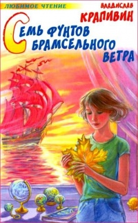 Семь фунтов брамсельного ветра читать онлайн