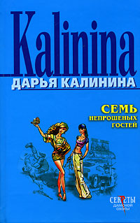 Семь непрошеных гостей читать онлайн