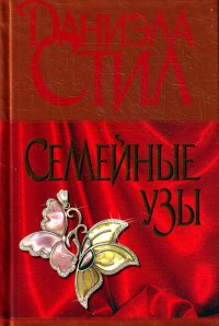 Семейные узы читать онлайн