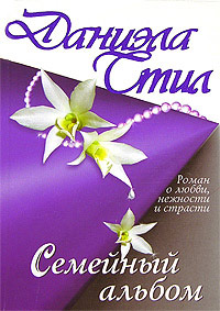 Семейный альбом читать онлайн