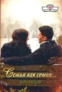 Семья как семья... читать онлайн