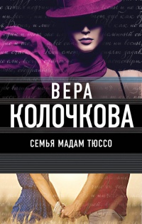 Семья мадам Тюссо читать онлайн